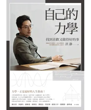 書封 自己的力學：找到喜歡又做得好的事