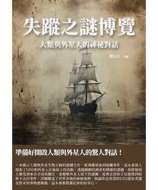 書封 失蹤之謎博覽：人類與外星人的神秘對話