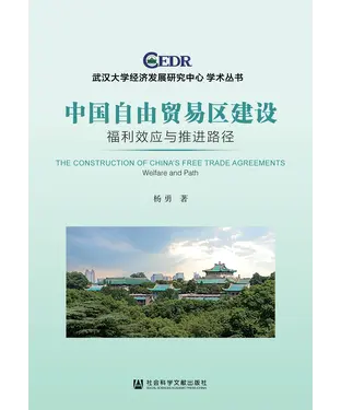 書封 中国自由贸易区建设：福利效应与推进路径