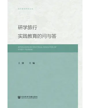 書封 研学旅行实践教育的问与答