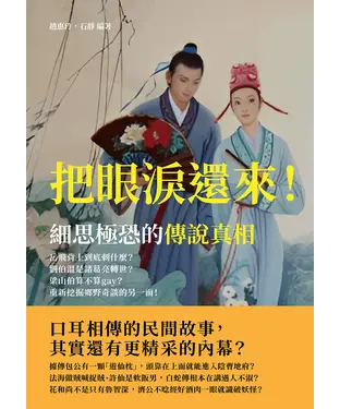 書封 把眼淚還來！細思極恐的傳說真相：岳飛背上到底刺什麼？劉伯溫是諸葛亮轉世？梁山伯算不算gay？重新挖掘鄉野奇談的另一面！