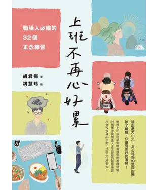 書封 上班不再心好累：職場人必備的32個正念練習