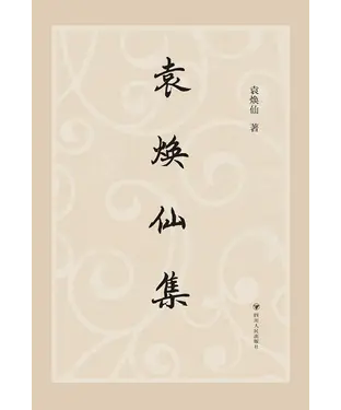 書封 袁焕仙集