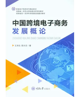 書封 中国跨境电子商务发展概论