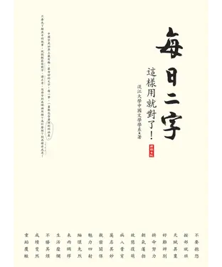 書封 每日二字：這樣用就對了！