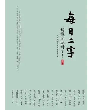書封 每日二字─這樣念就對了