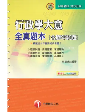 書封 行政學大意全真題本（含歷年試題）