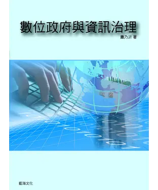 書封 數位政府與資訊治理