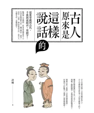 書封 古人原來是這樣說話的