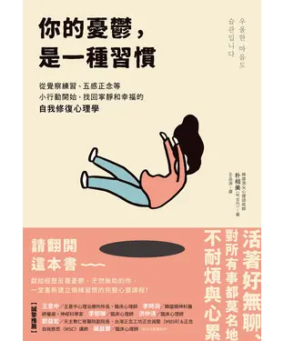 書封 你的憂鬱，是一種習慣：從覺察練習、五感正念等小行動開始，找回寧靜和幸福的自我修復心理學