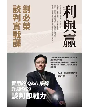 書封 利與贏：劉必榮談判實戰課