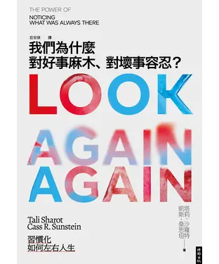 書封 我們為什麼對好事麻木、對壞事容忍？：習慣化如何左右人生