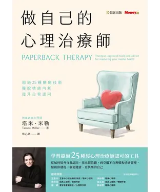 書封 做自己的心理治療師：超過25 種療癒技術，擺脫情緒內耗，提升自我認同