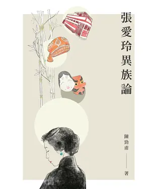 書封 張愛玲異族論