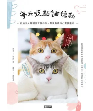 書封 每天吸點貓德勒：獻給為人際關係苦惱的你，最強最萌的心靈養護術