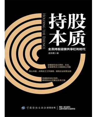 書封 持股本质：全员持股迎接共享红利时代