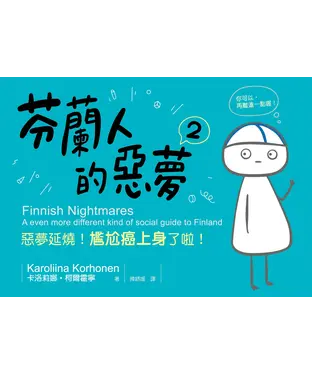 書封 芬蘭人的惡夢2：惡夢延燒！尷尬癌上身了啦！