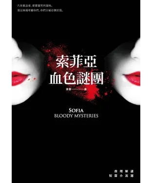 書封 索菲亞‧血色謎團：推理解謎短篇小說選