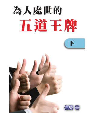 書封 為人處世的五道王牌〈下〉