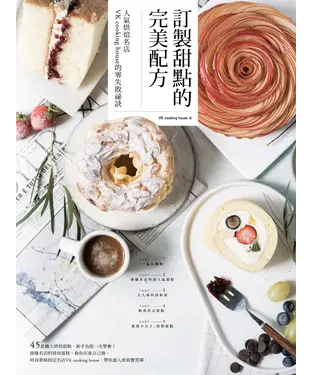 書封 訂製甜點的完美配方：人氣烘焙名店VK cooking house的零失敗祕訣