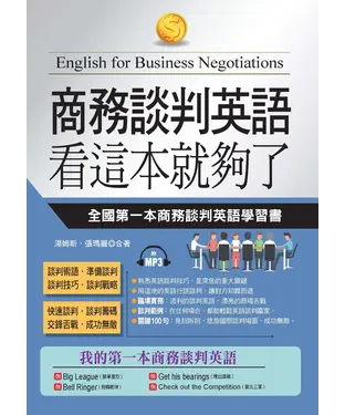 書封 商務談判英語，看這本就夠了：全國第一本商務談判英語學習書【有聲】
