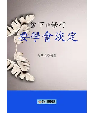 書封 當下的修行：要學會淡定