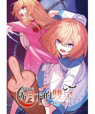 書封 蘿莉吸血鬼赤月下的雙子（3）