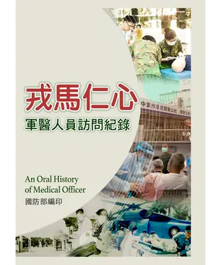 書封 戎馬仁心：軍醫人員訪問紀錄