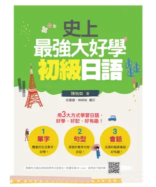 書封 史上最強大好學初級日語